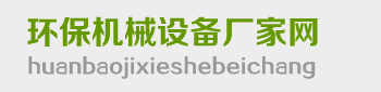 環保除塵機械設備網"